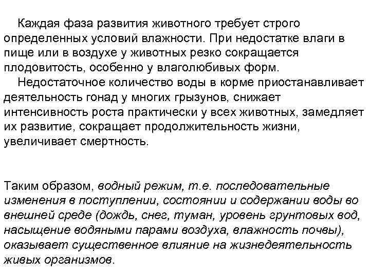  Каждая фаза развития животного требует строго определенных условий влажности. При недостатке влаги в