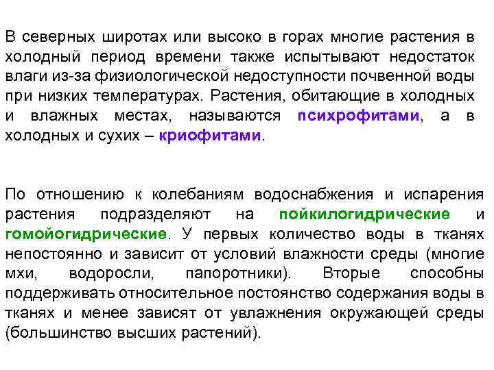 В северных широтах или высоко в горах многие растения в холодный период времени также