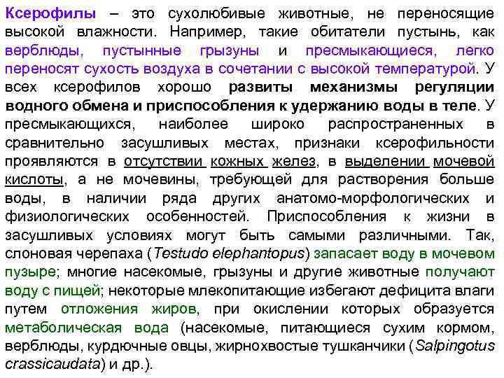 Ксерофилы – это сухолюбивые животные, не переносящие высокой влажности. Например, такие обитатели пустынь, как