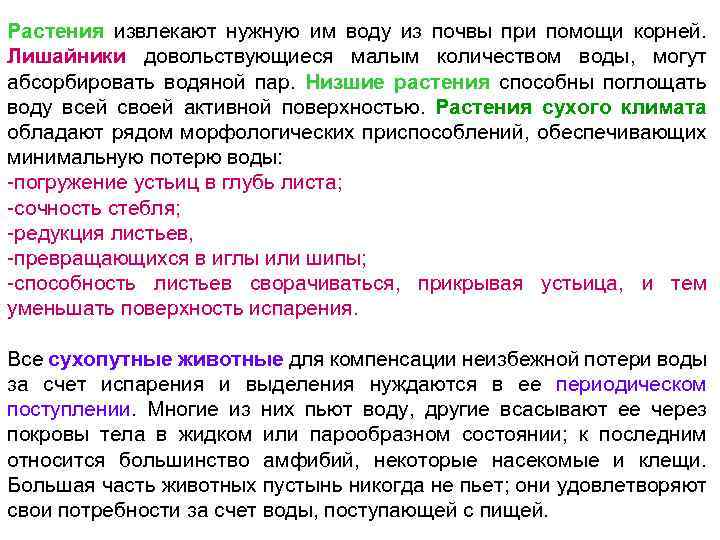 Растения извлекают нужную им воду из почвы при помощи корней. Лишайники довольствующиеся малым количеством