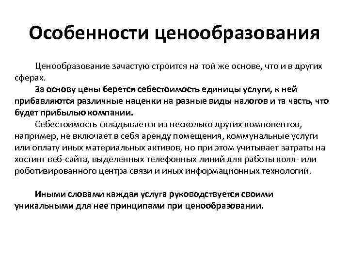 Особенности ценообразования Ценообразование зачастую строится на той же основе, что и в других сферах.