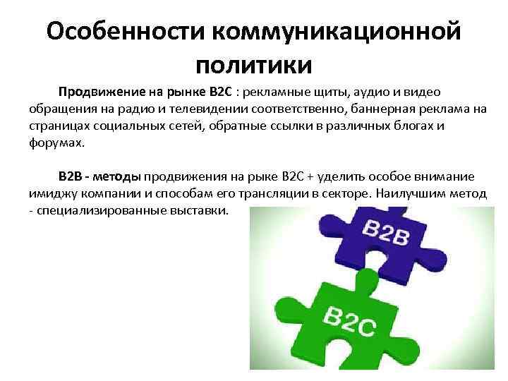 Особенности коммуникационной политики Продвижение на рынке В 2 С : рекламные щиты, аудио и