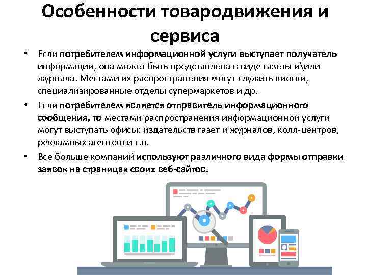 Особенности товародвижения и сервиса • Если потребителем информационной услуги выступает получатель информации, она может