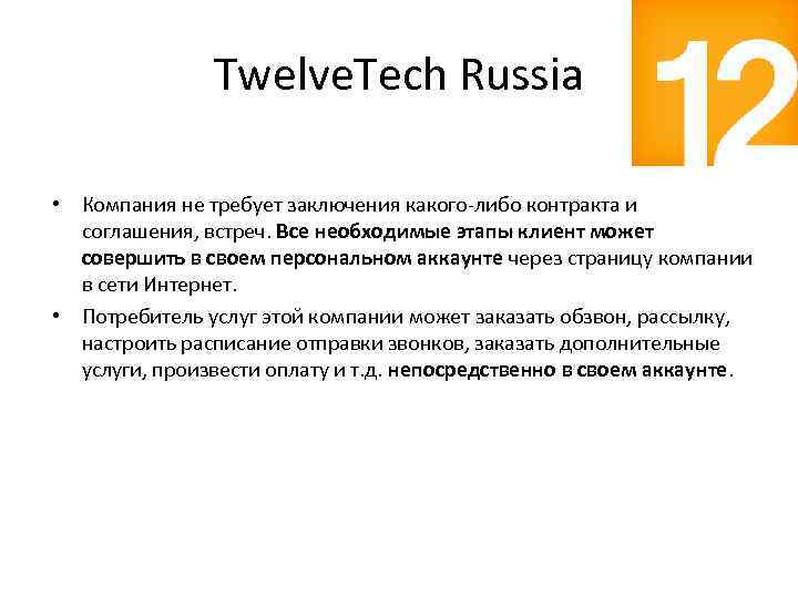 Twelve. Tech Russia • Компания не требует заключения какого-либо контракта и соглашения, встреч. Все