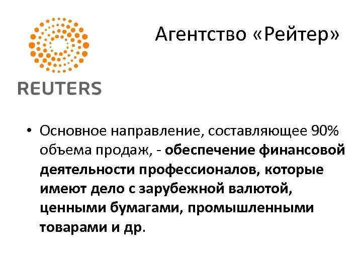 Агентство «Рейтер» • Основное направление, составляющее 90% объема продаж, - обеспечение финансовой деятельности профессионалов,