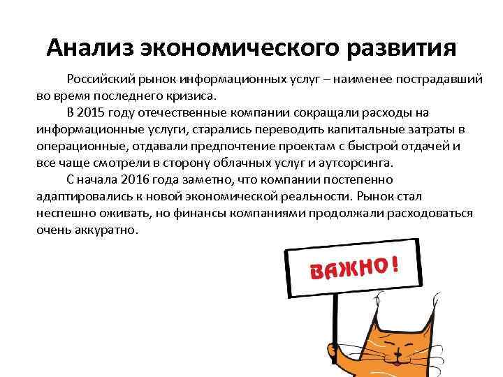 Анализ экономического развития Российский рынок информационных услуг – наименее пострадавший во время последнего кризиса.