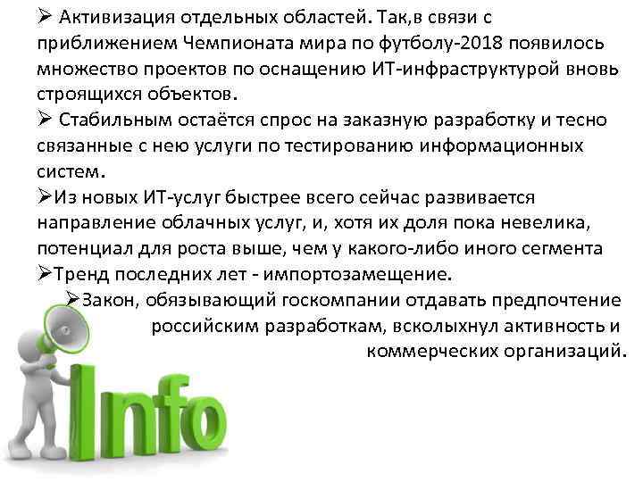 Ø Активизация отдельных областей. Так, в связи с приближением Чемпионата мира по футболу-2018 появилось