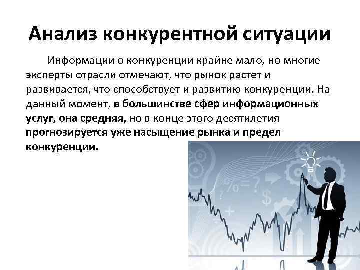 Анализ конкурентной ситуации Информации о конкуренции крайне мало, но многие эксперты отрасли отмечают, что