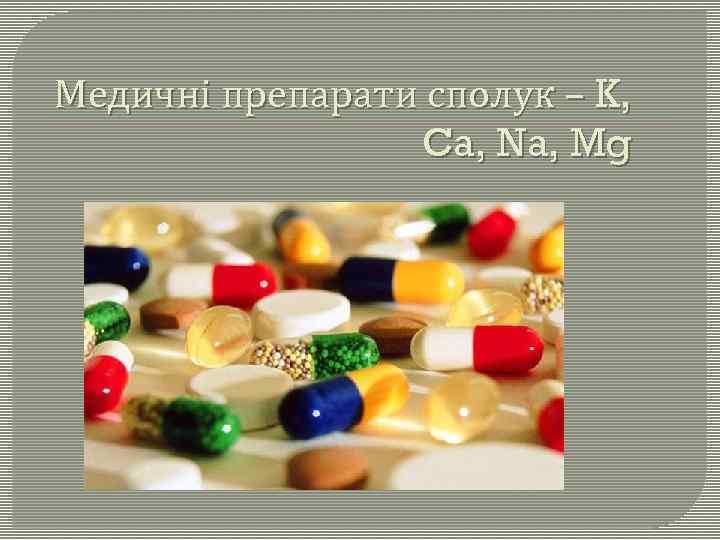 Медичні препарати сполук – K, Ca, Na, Mg 