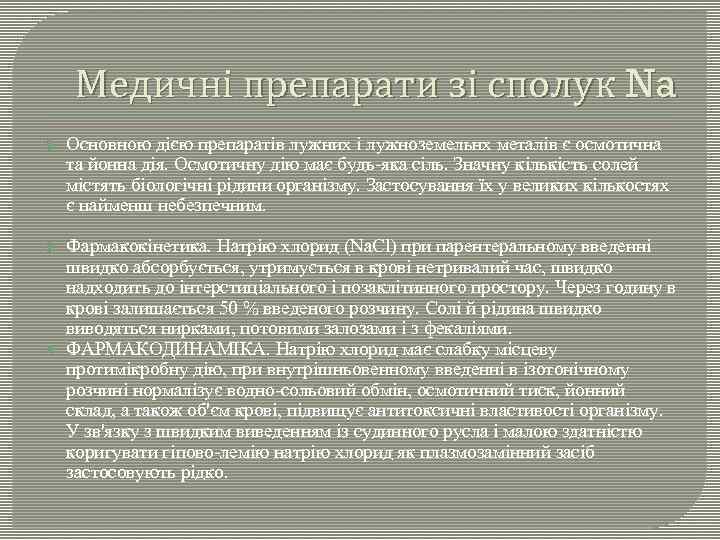 Медичні препарати зі сполук Na Основною дією препаратів лужних і лужноземельнх металів є осмотична