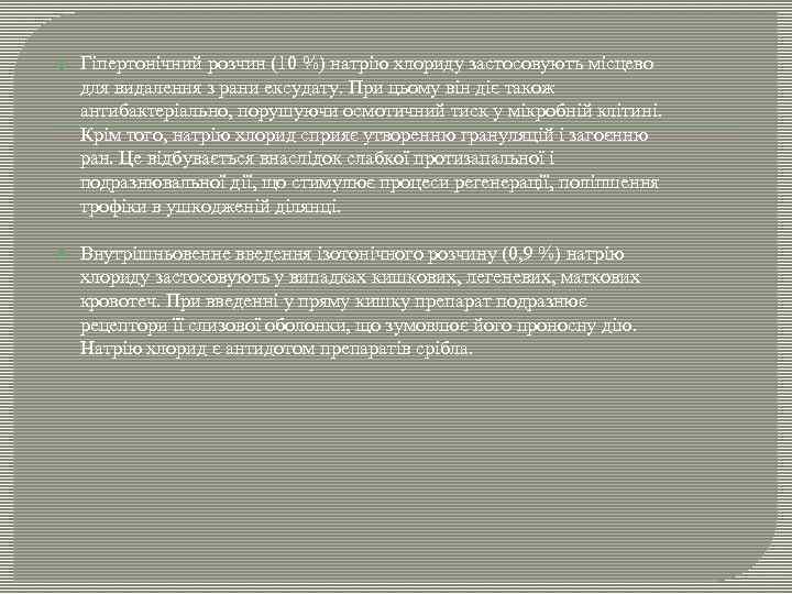  Гіпертонічний розчин (10 %) натрію хлориду застосовують місцево для видалення з рани ексудату.