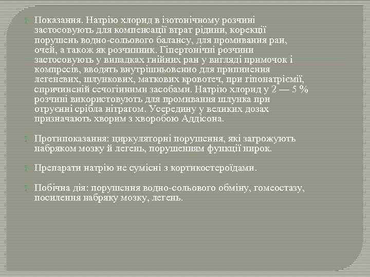  Показання. Натрію хлорид в ізотонічному розчині застосовують для компенсації втрат рідини, корекції порушень
