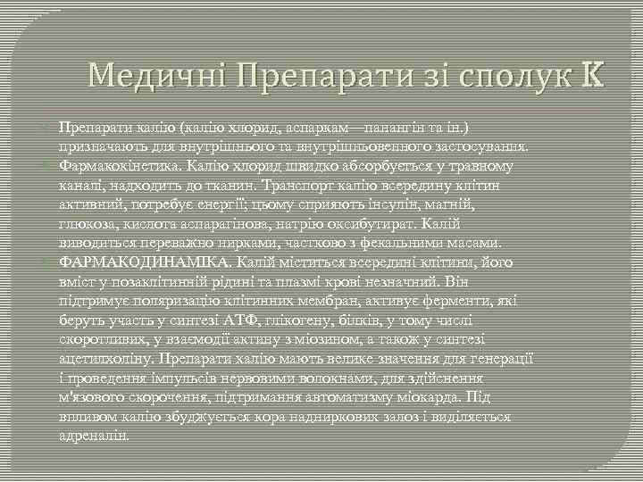 Медичні Препарати зі сполук K Препарати калію (калію хлорид, аспаркам—панангін та ін. ) призначають