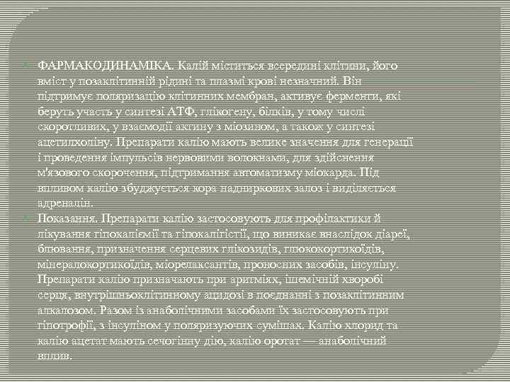  ФАРМАКОДИНАМІКА. Калій міститься всередині клітини, його вміст у позаклітинній рідині та плазмі крові