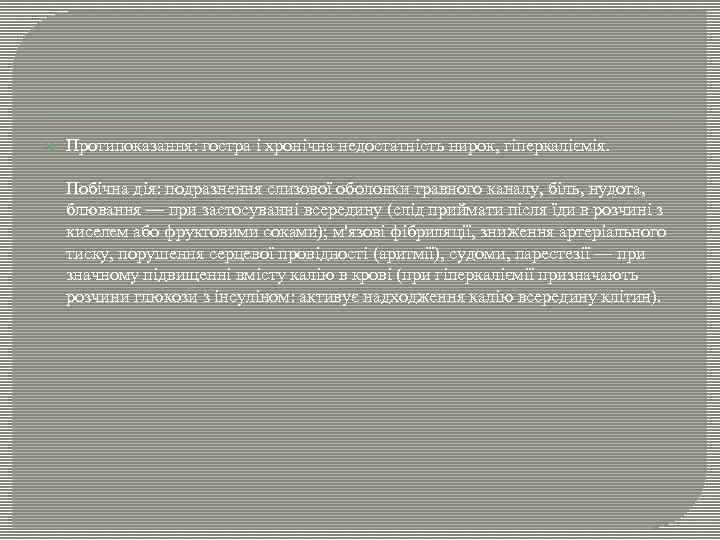  Протипоказання: гостра і хронічна недостатність нирок, гіперкаліємія. Побічна дія: подразнення слизової оболонки травного