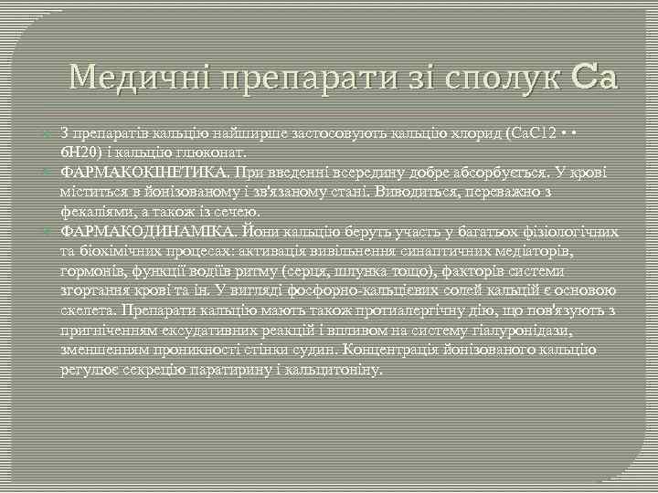 Медичні препарати зі сполук Ca З препаратів кальцію найширше застосовують кальцію хлорид (Са. С