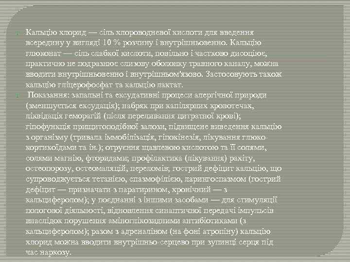  Кальцію хлорид — сіль хлороводневої кислоти для введення всередину у вигляді 10 %