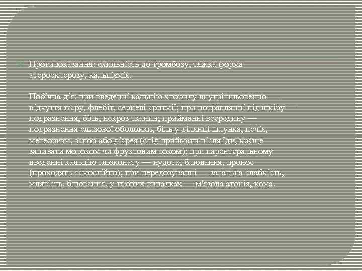  Протипоказання: схильність до тромбозу, тяжка форма атеросклерозу, кальціємія. Побічна дія: при введенні кальцію