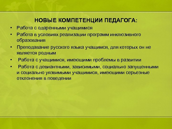 Навыки и компетенции педагога. Новые компетенции педагога. Компетенции современного учителя. Профессиональные знания учителя. Профессиональные навыки в работе педагога.