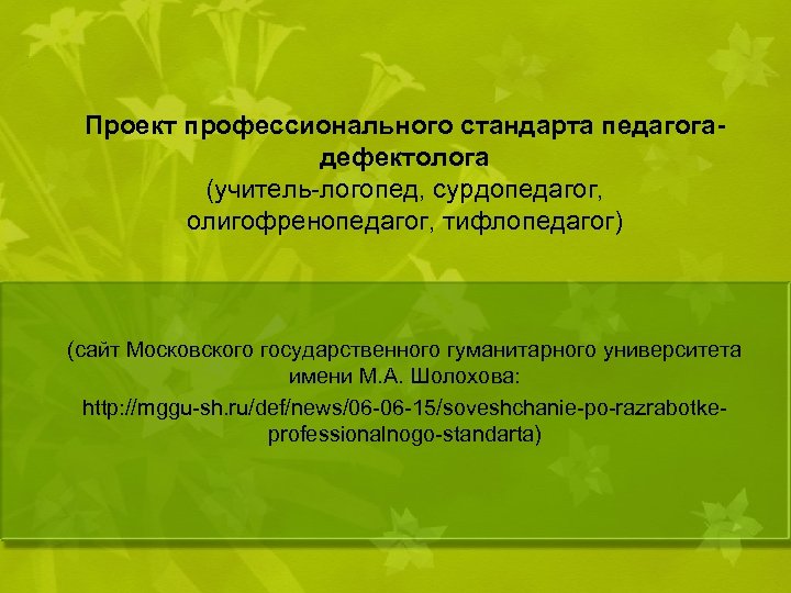 Профессиональный стандарт педагога дефектолога проект