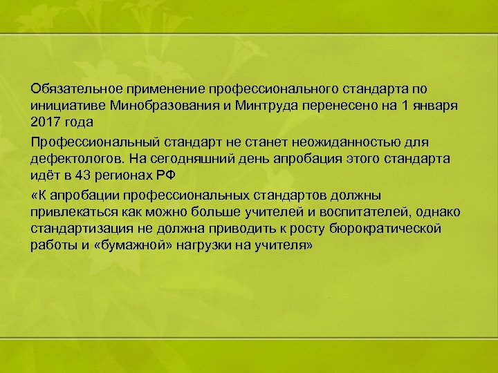 Обязательное применение профессионального стандарта по инициативе Минобразования и Минтруда перенесено на 1 января 2017