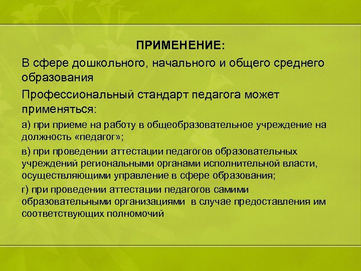ПРИМЕНЕНИЕ: В сфере дошкольного, начального и общего среднего образования Профессиональный стандарт педагога может применяться: