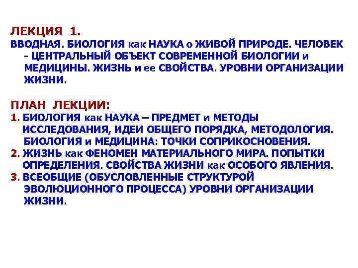 ЛЕКЦИЯ 1. ВВОДНАЯ. БИОЛОГИЯ как НАУКА о ЖИВОЙ ПРИРОДЕ. ЧЕЛОВЕК - ЦЕНТРАЛЬНЫЙ ОБЪЕКТ СОВРЕМЕННОЙ