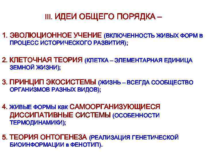 III. ИДЕИ ОБЩЕГО ПОРЯДКА – 1. ЭВОЛЮЦИОННОЕ УЧЕНИЕ (ВКЛЮЧЕННОСТЬ ЖИВЫХ ФОРМ в ПРОЦЕСС ИСТОРИЧЕСКОГО