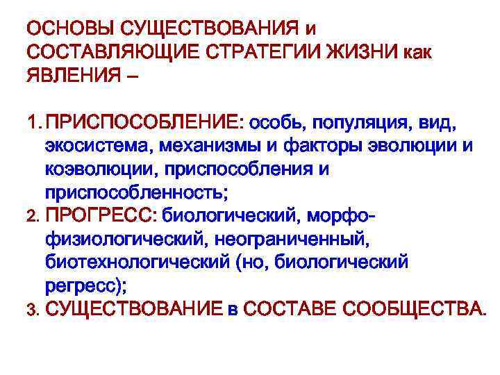 ОСНОВЫ СУЩЕСТВОВАНИЯ и СОСТАВЛЯЮЩИЕ СТРАТЕГИИ ЖИЗНИ как ЯВЛЕНИЯ – 1. ПРИСПОСОБЛЕНИЕ: особь, популяция, вид,