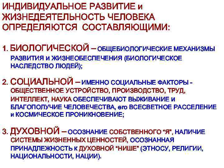 ИНДИВИДУАЛЬНОЕ РАЗВИТИЕ и ЖИЗНЕДЕЯТЕЛЬНОСТЬ ЧЕЛОВЕКА ОПРЕДЕЛЯЮТСЯ СОСТАВЛЯЮЩИМИ: 1. БИОЛОГИЧЕСКОЙ – ОБЩЕБИОЛОГИЧЕСКИЕ МЕХАНИЗМЫ РАЗВИТИЯ и