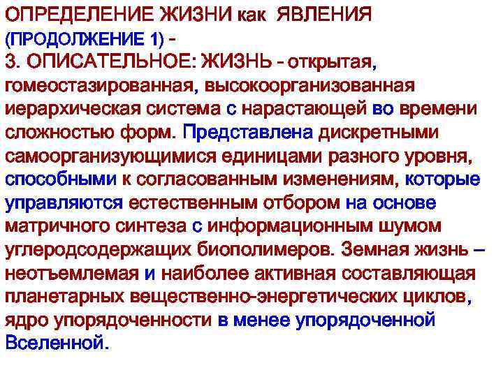 ОПРЕДЕЛЕНИЕ ЖИЗНИ как ЯВЛЕНИЯ (ПРОДОЛЖЕНИЕ 1) 3. ОПИСАТЕЛЬНОЕ: ЖИЗНЬ - открытая, гомеостазированная, высокоорганизованная иерархическая