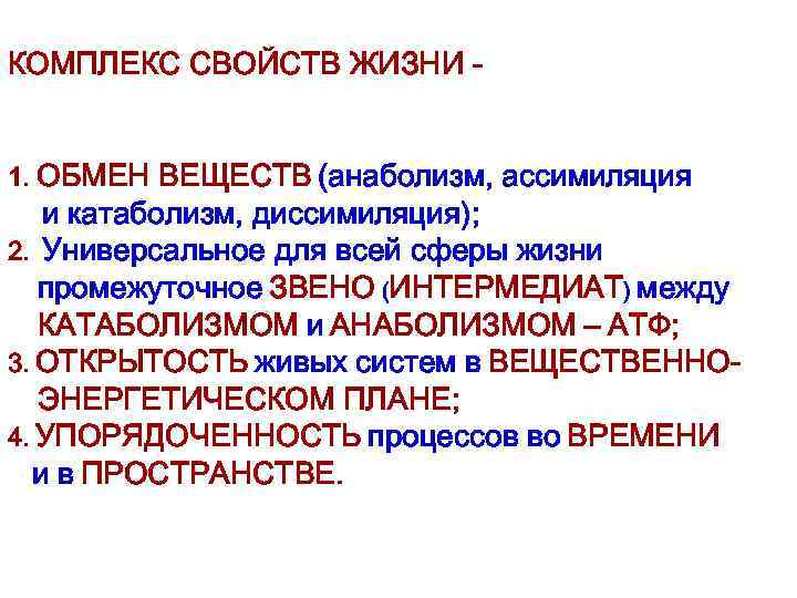 КОМПЛЕКС СВОЙСТВ ЖИЗНИ 1. ОБМЕН ВЕЩЕСТВ (анаболизм, ассимиляция и катаболизм, диссимиляция); 2. Универсальное для