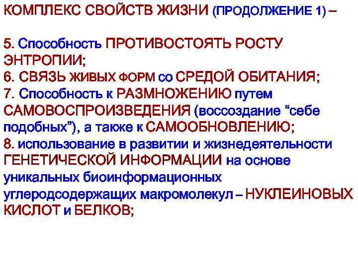 КОМПЛЕКС СВОЙСТВ ЖИЗНИ (ПРОДОЛЖЕНИЕ 1) – 5. Способность ПРОТИВОСТОЯТЬ РОСТУ ЭНТРОПИИ; 6. СВЯЗЬ ЖИВЫХ