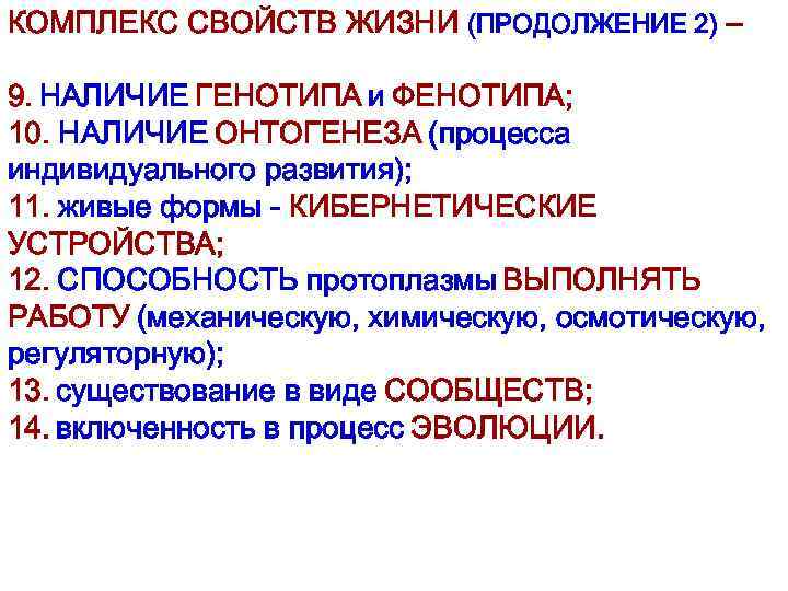 КОМПЛЕКС СВОЙСТВ ЖИЗНИ (ПРОДОЛЖЕНИЕ 2) – 9. НАЛИЧИЕ ГЕНОТИПА и ФЕНОТИПА; 10. НАЛИЧИЕ ОНТОГЕНЕЗА