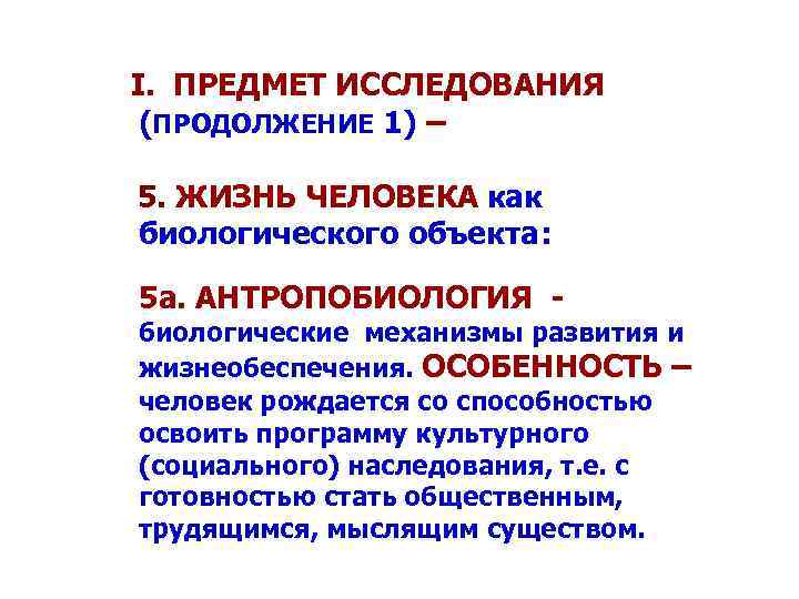 I. ПРЕДМЕТ ИССЛЕДОВАНИЯ (ПРОДОЛЖЕНИЕ 1) – 5. ЖИЗНЬ ЧЕЛОВЕКА как биологического объекта: 5 a.