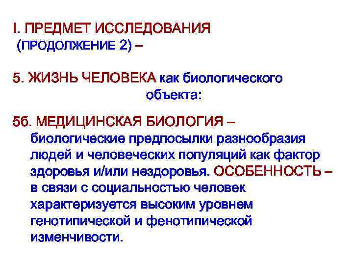 I. ПРЕДМЕТ ИССЛЕДОВАНИЯ (ПРОДОЛЖЕНИЕ 2) – 5. ЖИЗНЬ ЧЕЛОВЕКА как биологического объекта: 5 б.