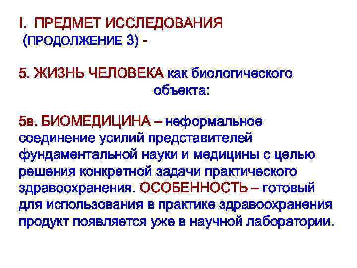 I. ПРЕДМЕТ ИССЛЕДОВАНИЯ (ПРОДОЛЖЕНИЕ 3) 5. ЖИЗНЬ ЧЕЛОВЕКА как биологического объекта: 5 в. БИОМЕДИЦИНА