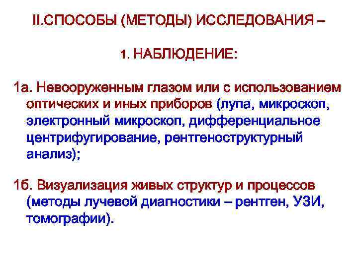 II. СПОСОБЫ (МЕТОДЫ) ИССЛЕДОВАНИЯ – 1. НАБЛЮДЕНИЕ: 1 а. Невооруженным глазом или с использованием