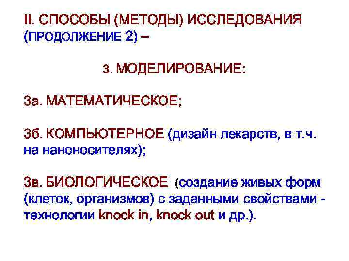 II. СПОСОБЫ (МЕТОДЫ) ИССЛЕДОВАНИЯ (ПРОДОЛЖЕНИЕ 2) – 3. МОДЕЛИРОВАНИЕ: 3 а. МАТЕМАТИЧЕСКОЕ; 3 б.