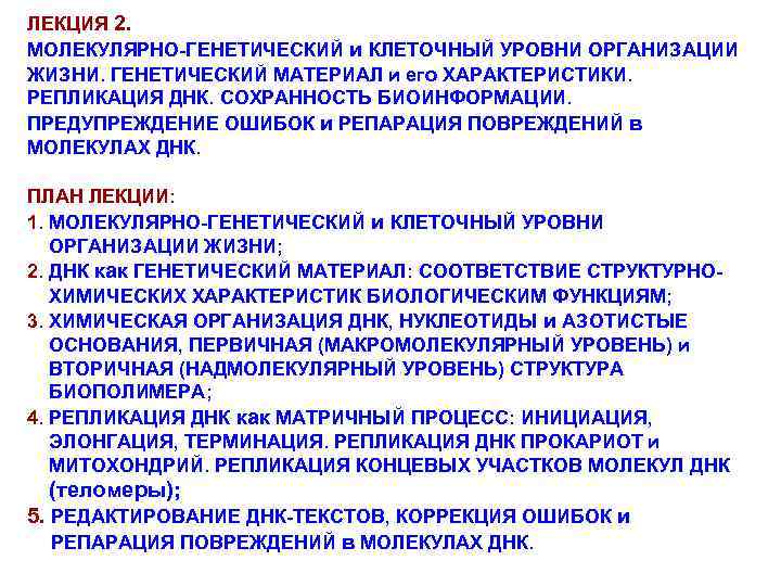 ЛЕКЦИЯ 2. МОЛЕКУЛЯРНО-ГЕНЕТИЧЕСКИЙ и КЛЕТОЧНЫЙ УРОВНИ ОРГАНИЗАЦИИ ЖИЗНИ. ГЕНЕТИЧЕСКИЙ МАТЕРИАЛ и его ХАРАКТЕРИСТИКИ. РЕПЛИКАЦИЯ