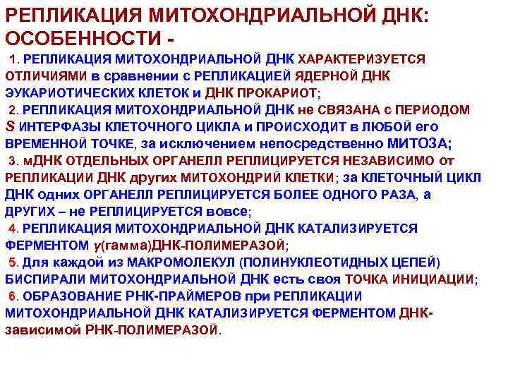 РЕПЛИКАЦИЯ МИТОХОНДРИАЛЬНОЙ ДНК: ОСОБЕННОСТИ 1. РЕПЛИКАЦИЯ МИТОХОНДРИАЛЬНОЙ ДНК ХАРАКТЕРИЗУЕТСЯ ОТЛИЧИЯМИ в сравнении с РЕПЛИКАЦИЕЙ