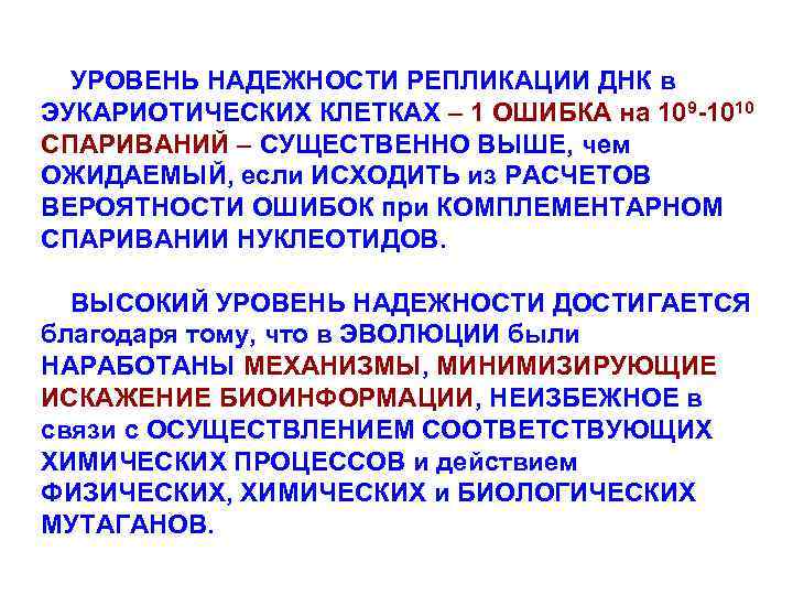 УРОВЕНЬ НАДЕЖНОСТИ РЕПЛИКАЦИИ ДНК в ЭУКАРИОТИЧЕСКИХ КЛЕТКАХ – 1 ОШИБКА на 109 -1010 СПАРИВАНИЙ