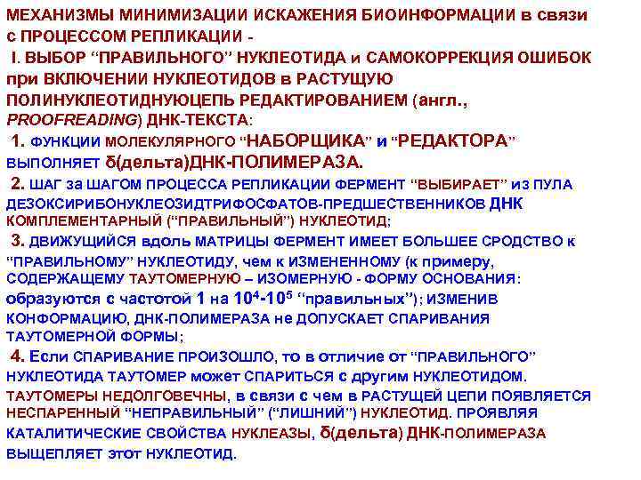 МЕХАНИЗМЫ МИНИМИЗАЦИИ ИСКАЖЕНИЯ БИОИНФОРМАЦИИ в связи с ПРОЦЕССОМ РЕПЛИКАЦИИ I. ВЫБОР “ПРАВИЛЬНОГО” НУКЛЕОТИДА и