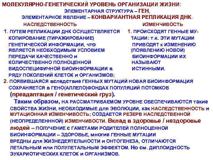 МОЛЕКУЛЯРНО-ГЕНЕТИЧЕСКИЙ УРОВЕНЬ ОРГАНИЗАЦИИ ЖИЗНИ: ЭЛЕМЕНТАРНАЯ СТРУКТУРА – ГЕН, ЭЛЕМЕНТАРНОЕ ЯВЛЕНИЕ – КОНВАРИАНТНАЯ РЕПЛИКАЦИЯ ДНК.