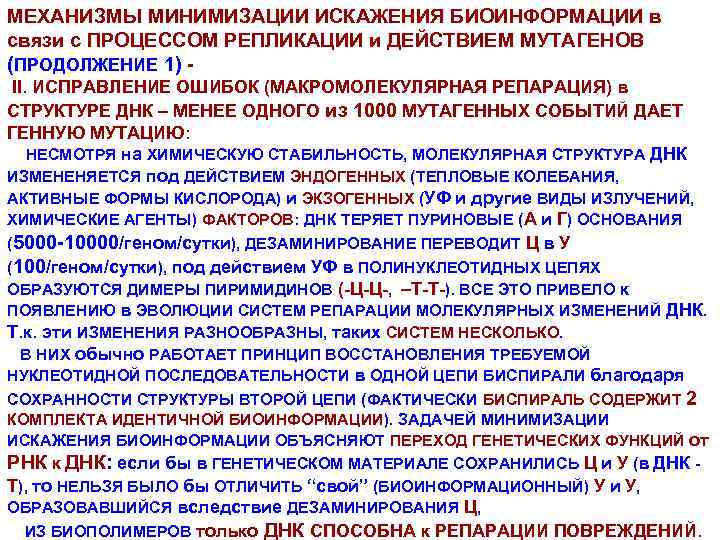 МЕХАНИЗМЫ МИНИМИЗАЦИИ ИСКАЖЕНИЯ БИОИНФОРМАЦИИ в связи с ПРОЦЕССОМ РЕПЛИКАЦИИ и ДЕЙСТВИЕМ МУТАГЕНОВ (ПРОДОЛЖЕНИЕ 1)
