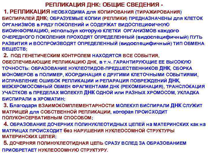 РЕПЛИКАЦИЯ ДНК: ОБЩИЕ СВЕДЕНИЯ 1. РЕПЛИКАЦИЯ НЕОБХОДИМА для КОПИРОВАНИЯ (ТИРАЖИРОВАНИЯ) БИСПИРАЛЕЙ ДНК; ОБРАЗУЕМЫЕ КОПИИ