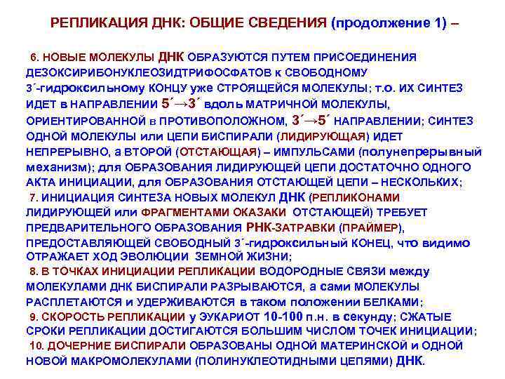 РЕПЛИКАЦИЯ ДНК: ОБЩИЕ СВЕДЕНИЯ (продолжение 1) – 6. НОВЫЕ МОЛЕКУЛЫ ДНК ОБРАЗУЮТСЯ ПУТЕМ ПРИСОЕДИНЕНИЯ