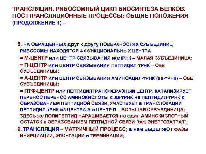 ТРАНСЛЯЦИЯ. РИБОСОМНЫЙ ЦИКЛ БИОСИНТЕЗА БЕЛКОВ. ПОСТТРАНСЛЯЦИОННЫЕ ПРОЦЕССЫ: ОБЩИЕ ПОЛОЖЕНИЯ (ПРОДОЛЖЕНИЕ 1) – 5. НА