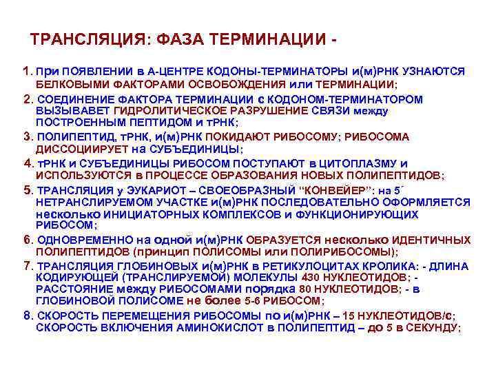 ТРАНСЛЯЦИЯ: ФАЗА ТЕРМИНАЦИИ 1. При ПОЯВЛЕНИИ в А-ЦЕНТРЕ КОДОНЫ-ТЕРМИНАТОРЫ и(м)РНК УЗНАЮТСЯ БЕЛКОВЫМИ ФАКТОРАМИ ОСВОБОЖДЕНИЯ