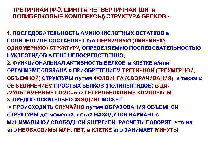 ТРЕТИЧНАЯ (ФОЛДИНГ) и ЧЕТВЕРТИЧНАЯ (ДИ- и ПОЛИБЕЛКОВЫЕ КОМПЛЕКСЫ) СТРУКТУРА БЕЛКОВ 1. ПОСЛЕДОВАТЕЛЬНОСТЬ АМИНОКИСЛОТНЫХ ОСТАТКОВ